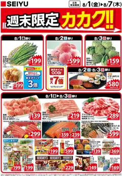 01.08.2025から有効なオファーを含む 西友 - チラシ