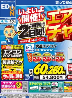 04.04.2026から有効なオファーを含む エディオン - チラシ