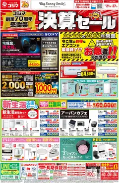 21.02.2026から有効なオファーを含む コジマ - 決算セール！