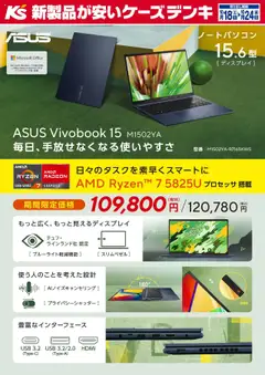 18.10.2025から有効なオファーを含む ケーズデンキ - 毎日、手放せなくなる使いやすさ ASUS Vivobook 15