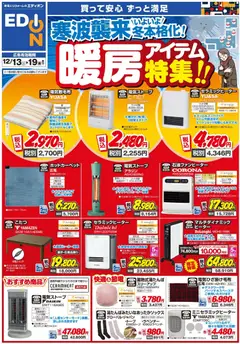 13.12.2025から有効なオファーを含む エディオン - 暖房チラシ