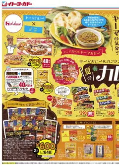 23.07.2025から有効なオファーを含む イトーヨーカドー - 夏のカレーフェス/夏休みランチ