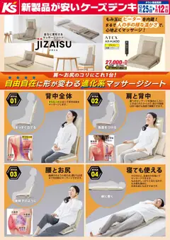 25.12.2025から有効なオファーを含む ケーズデンキ - 自由自在に形が変わる進化系マッサージシート