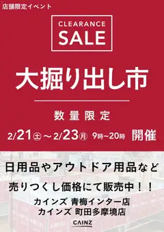 21.02.2026から有効なオファーを含む カインズ ホーム - 青梅インター店･町田多摩境店 大掘り出し市 CLEARANCE SALE 開催