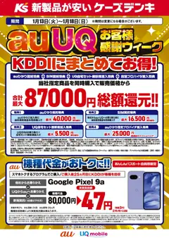 13.01.2026から有効なオファーを含む ケーズデンキ - auUQお客様感謝ウィーク