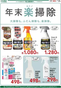 20.12.2025から有効なオファーを含む カインズ ホーム - 年末楽掃除