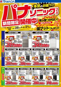 28.11.2025から有効なオファーを含む ヤマダ 電機 - パナソニックフェア期間限定開催中!【冷蔵庫】