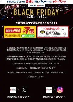 11.11.2025から有効なオファーを含む 西友 Black Friday 通知