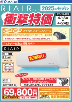 18.04.2026から有効なオファーを含む ヤマダ 電機 - RIAIR 衝撃特価