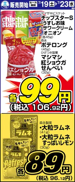 19.07.2025から有効なオファーを含む サンディ - リーフレット