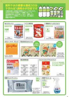 01.01.2025から有効なオファーを含む コーナン - 2025年　防災安心カタログ | ページ: 11 | 製品: 除菌ウェットティッシュ