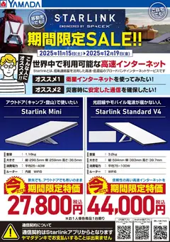 15.11.2025から有効なオファーを含む ヤマダ 電機 - STARLINK 期間限定SALE!