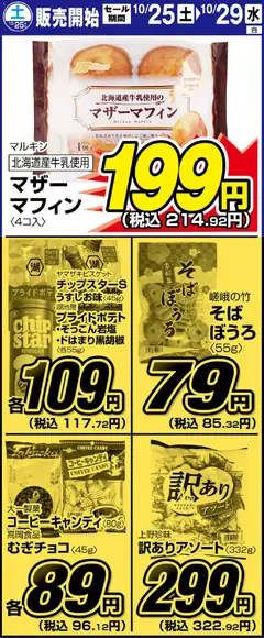 25.10.2025から有効なオファーを含む サンディ - リーフレット