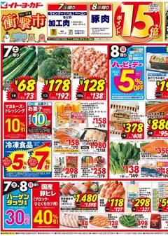 07.02.2026から有効なオファーを含む イトーヨーカドー - チラシ