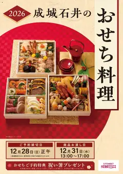 01.09.2025から有効なオファーを含む 成城石井 - チラシ