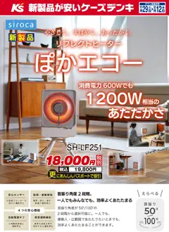 29.11.2025から有効なオファーを含む ケーズデンキ - やさしく、すばやく、あったかく。リフレクトヒーター ぽかエコー