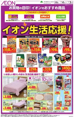 04.02.2026から有効なオファーを含む イオン - イオン生活応援!