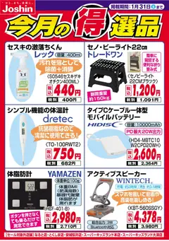 26.01.2026から有効なオファーを含む ジョーシン - 今月の得選品