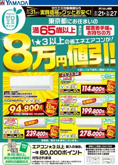 21.02.2026から有効なオファーを含む ヤマダ 電機 - 東京都限定 当社指定のエアコンがグッとお安く!
