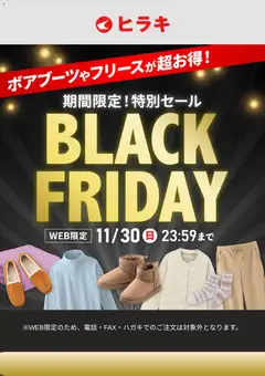 21.11.2025から有効なオファーを含む ヒラキ Black Friday
