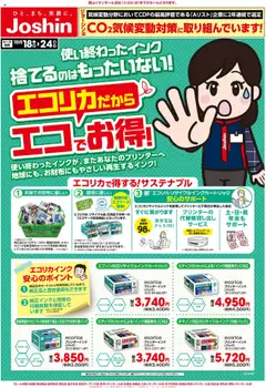 18.10.2025から有効なオファーを含む ジョーシン - 最新のお買い得チラシ！ 4