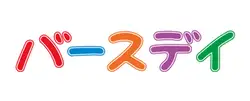 バースデイ | 衣類、 靴 & スポーツカテゴリからのお店