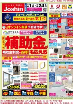 01.04.2026から有効なオファーを含む ジョーシン - 対象の補助金制度でお得にリフォーム 1