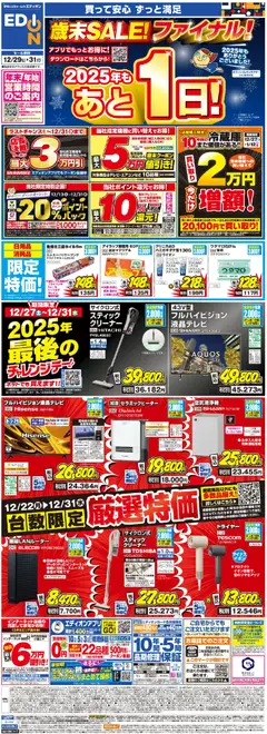 29.12.2025から有効なオファーを含む エディオン - 歳末SALE！2025年も本日最終日！