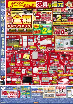 07.03.2026から有効なオファーを含む エディオン - 決算最終 在庫一掃 徹底売りつくし！ | ページ: 3 | 製品: テレビ, 空気清浄機, 冷蔵庫, 電子レンジ
