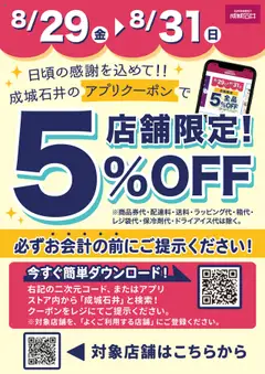 29.08.2025から有効なオファーを含む 成城石井 - アプリで5%OFFクーポン配信！