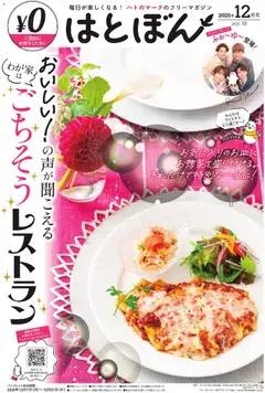 01.12.2025から有効なオファーを含む イトーヨーカドー - はとぼん 2025年12月