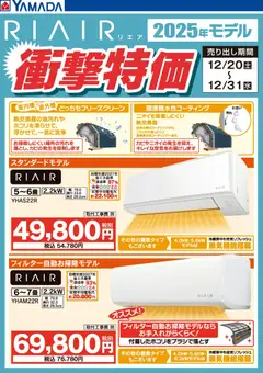 23.12.2025から有効なオファーを含む ヤマダ 電機 - RIAIR 2025年モデル衝撃特価