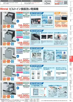 01.10.2025から有効なオファーを含む コーナン - 住宅設備機器・外壁・屋根工事カタログ | ページ: 79 | 製品: エコキュート