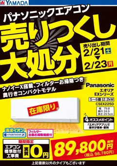 22.02.2026から有効なオファーを含む ヤマダ 電機 - 3日間限定 パナソニックエアコン 売りつくし大処分