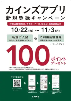 22.10.2025から有効なオファーを含む カインズ ホーム - 対象店舗限定 カインズアプリ新規登録キャンペーン