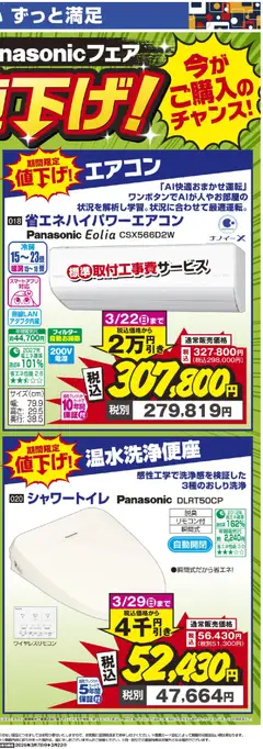 07.03.2026から有効なオファーを含む エディオン - Panasonicフェア 期間限定値下げ！ | ページ: 10 | 製品: シャワートイレ