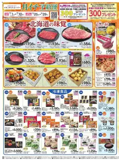 01.09.2025から有効なオファーを含む イオン - イオンネットスーパー9月 月イチ予約便