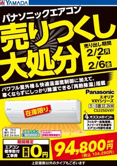 02.02.2026から有効なオファーを含む ヤマダ 電機 - パナソニックエアコン 売りつくし大処分