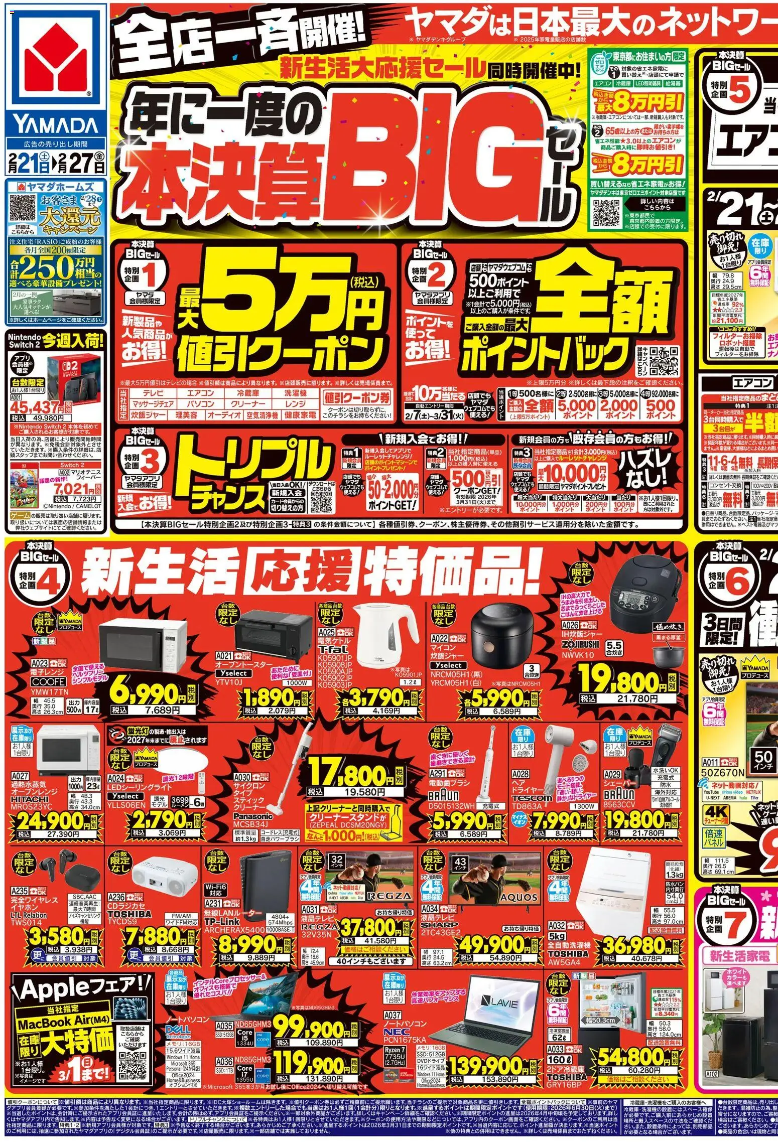ヤマダ 電機 冷蔵庫・3月2026のチラシ、広告