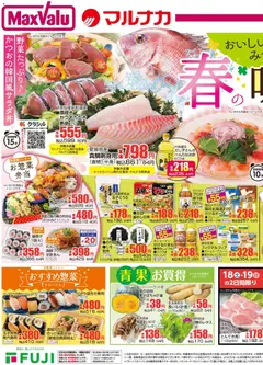 16.04.2026から有効なオファーを含む マックスバリュ - 愛媛 春の味覚