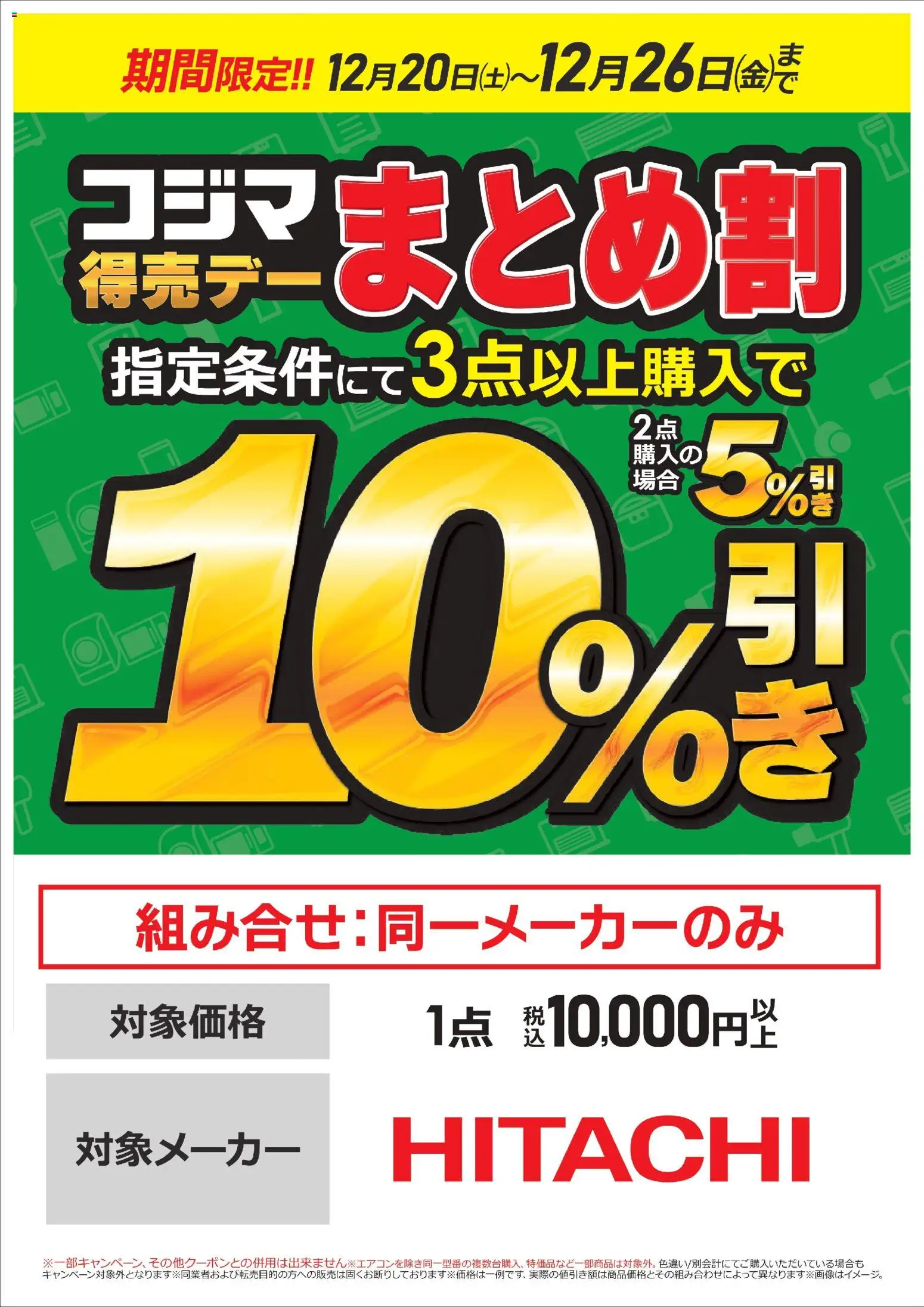 専用ページ　おまとめ割引-500 コジマ - 【日立】コジマ得売デー まとめ割 から 2025/12/20 ~ 2025/12