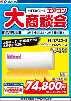 14.02.2026から有効なオファーを含む ヤマダ 電機 - 2日間限定 日立エアコン大商談会