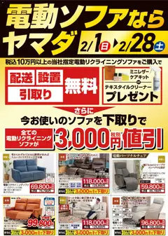 01.02.2026から有効なオファーを含む ヤマダ 電機 - 電動ソファならヤマダ