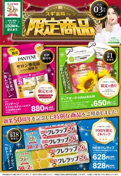01.03.2026から有効なオファーを含む スギ 薬局 - 50周年記念の限定商品！！