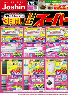 24.01.2026から有効なオファーを含む ジョーシン - 最新のお買い得チラシ！ 1