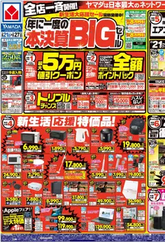 21.02.2026から有効なオファーを含む ヤマダ 電機 - 年に一度の本決算BIGセール(おもて)