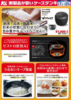 07.01.2026から有効なオファーを含む ケーズデンキ - 新米・古米・備蓄米 お米の状態に合わせて甘み豊かなふっくらごはんに