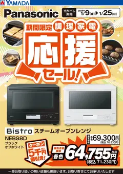 15.01.2026から有効なオファーを含む ヤマダ 電機 - パナソニック 調理家電応援セール!