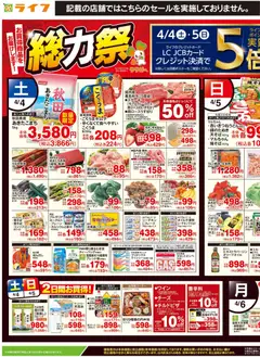 04.04.2026から有効なオファーを含む ライフ - 総力祭/イースター