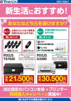 31.01.2026から有効なオファーを含む ヤマダ 電機 - 新生活におすすめプリンター!